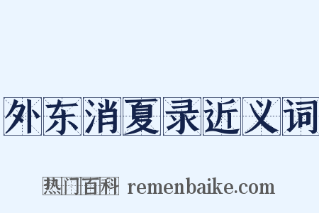 外东消夏录近义词是什么意思的图片